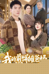 我的煎饼摊爸妈别有用心