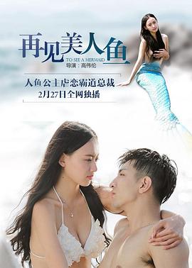 再见美人鱼（上，下）